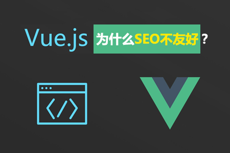 VUE开发的网站前端框架为什么对SEO不友好？