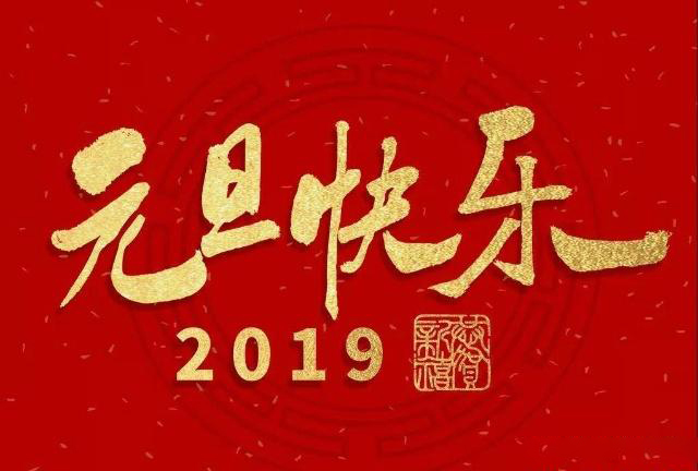 上海网站建设公司藤设计祝大家元旦快乐！