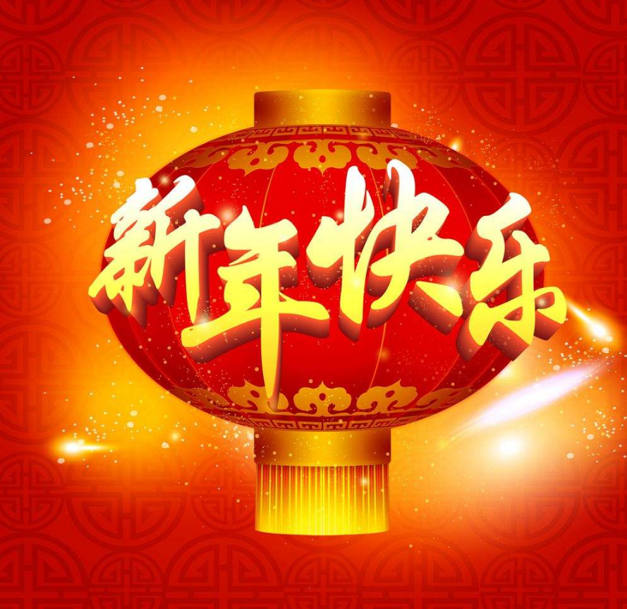 上海犀跃（藤设计）祝大家新年快乐！
