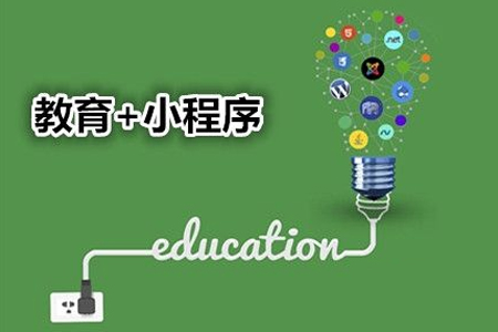 小程序开发：教育小程序开发方案