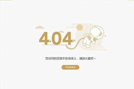 网站制作如何提升404页面的体验度？