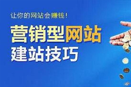 上海网站优化:企业为什么要建设营销型网站？