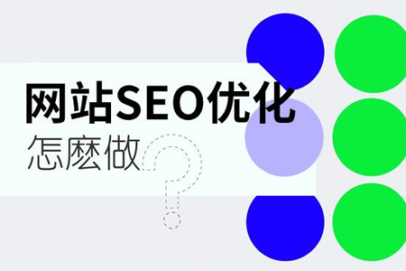 闵行网站如何制定详尽SEO优化计划