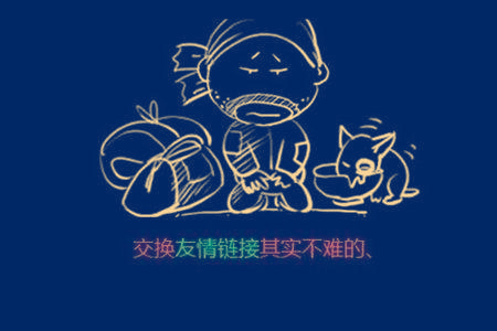 浦东网站运营:友情链接交换如何换到优质的链接？