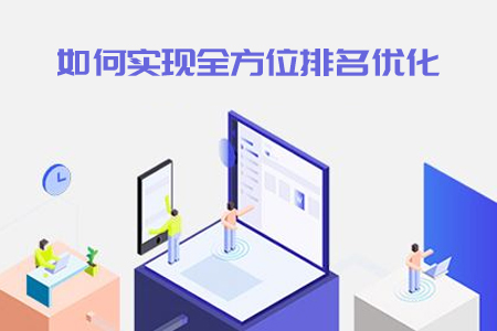 seo优化：网站建设公司如何实现全方位排名优化