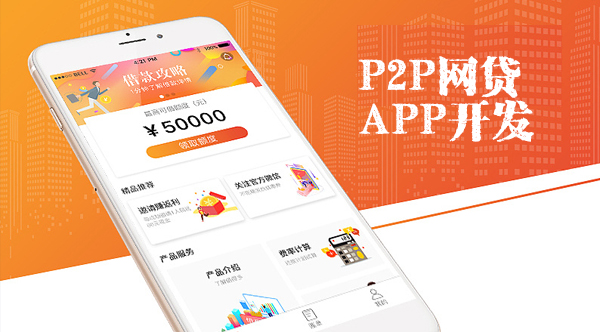 P2P网贷APP开发