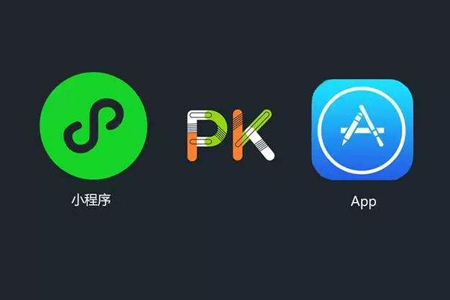 开发小程序和APP哪个性价比高？