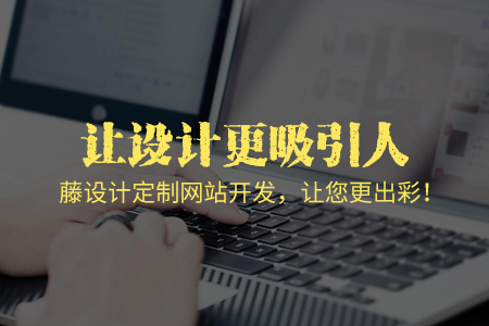 上海网站制作:什么样的网页设计才更吸引人