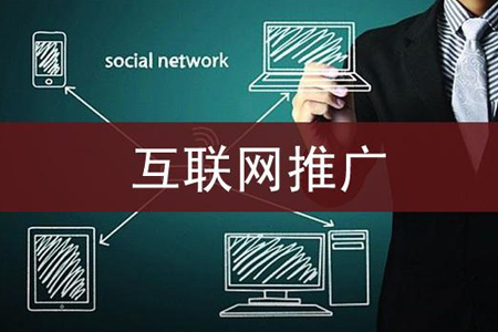 中小企业的网络品牌推广和网站推广策略