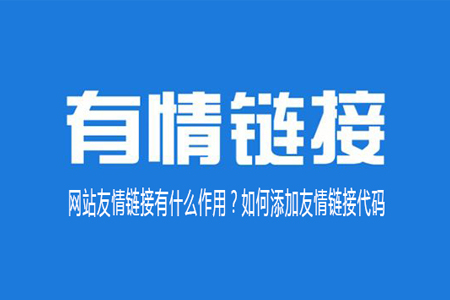 网站友情链接有什么作用？如何添加友情链接代码