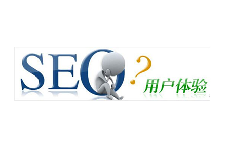 SEO的用户体验有多重要？