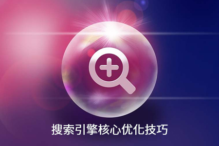 网站搜索引擎SEO优化有哪些核心技巧？
