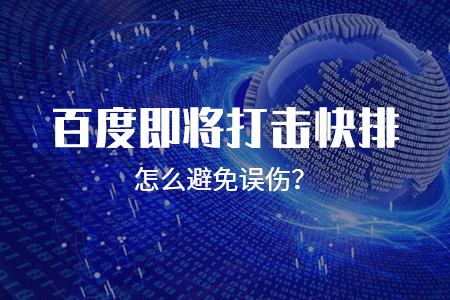 即将打击快排怎么避免误伤？