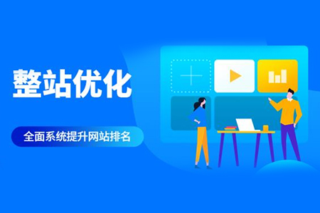整站优化正规方法有哪些
