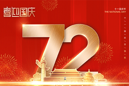 热烈庆祝祖国72周年生日快乐！