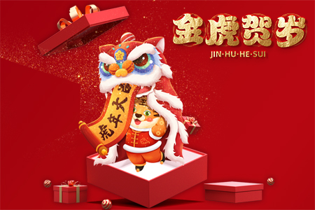 2022年藤设计祝您新春快乐，虎年大吉！