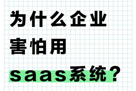 为什么现在很多企业都不敢用SAAS软件了？