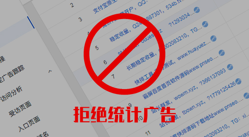 杜绝站长统计（baidu、cnzz）数据被各种广告骚扰