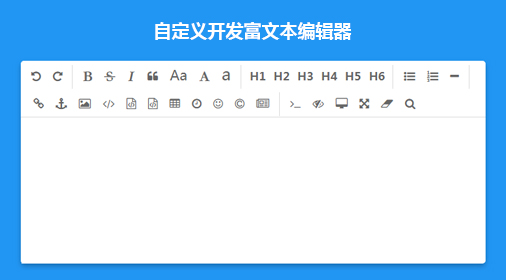 自定义开发富文本编辑器（Javascript实现点击插入内容到textarea光标处）