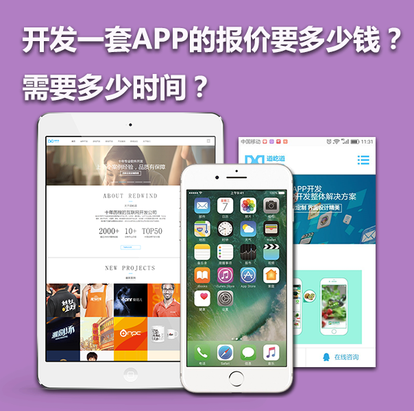  上海开发一款APP的报价要多少钱？需要多少时间？