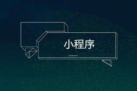 小程序开发:微信小程序的五大福利