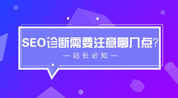 SEO诊断,关键词排名,搜索引擎优化