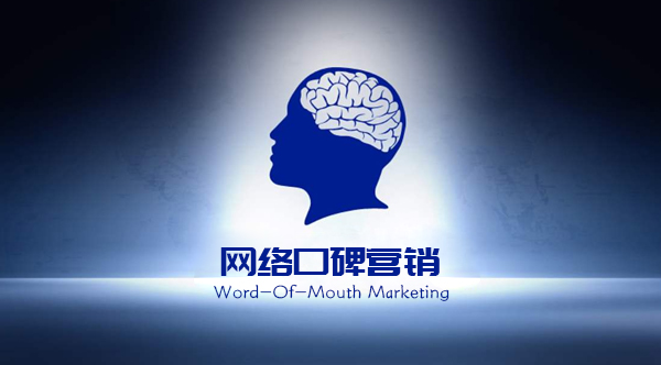口碑营销解决方案,口碑营销推广方案,网络口碑营销,口碑营销,口碑营销推广