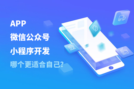 APP开发,微信公众号开发,小程序开发 APP开发,微信公众号开发,小程序开发