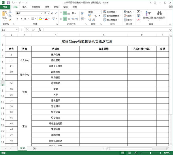 APP项目功能表统计报价 APP项目功能表统计报价