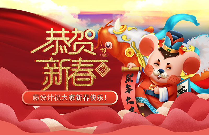 新年快乐,新春快乐