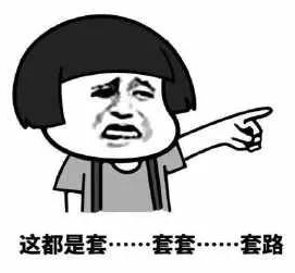 互联网套路