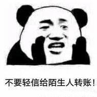 不要轻易给陌生人转账！