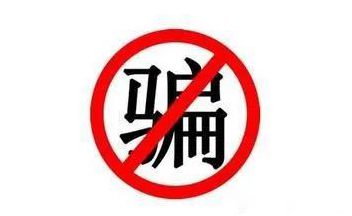 骗术